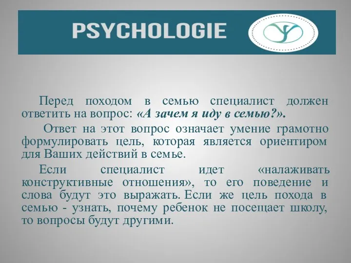 Перед походом в семью специалист должен ответить на вопрос: «А