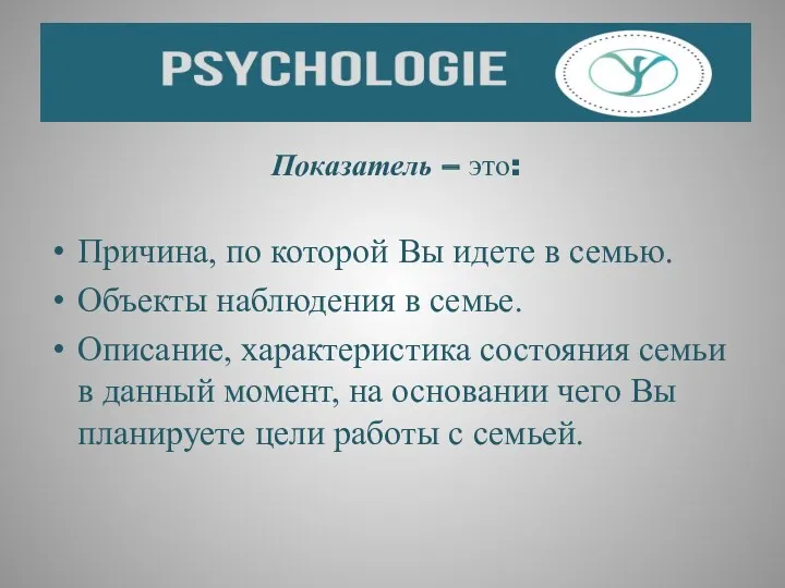 Показатель – это: Причина, по которой Вы идете в семью.