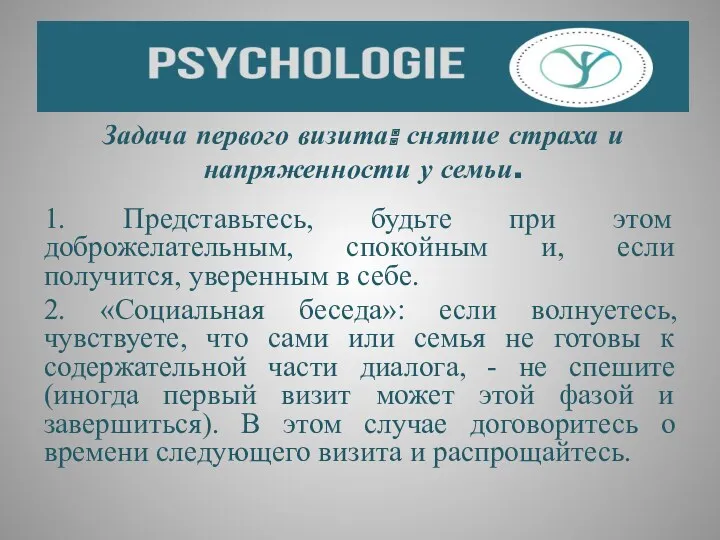 Задача первого визита: снятие страха и напряженности у семьи. 1.