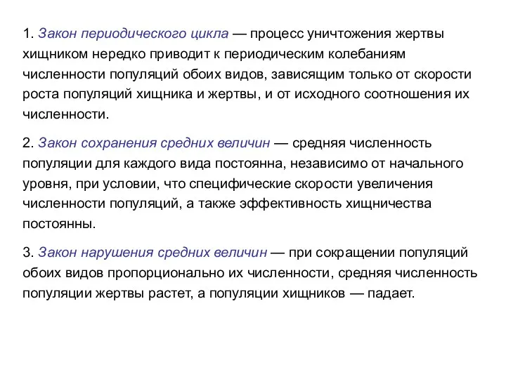 1. Закон периодического цикла — процесс уничтожения жертвы хищником нередко