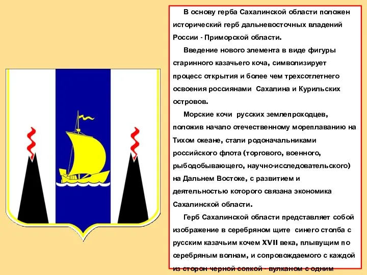 В основу герба Сахалинской области положен исторический герб дальневосточных владений России - Приморской