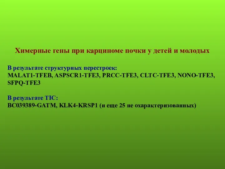 Химерные гены при карциноме почки у детей и молодых В