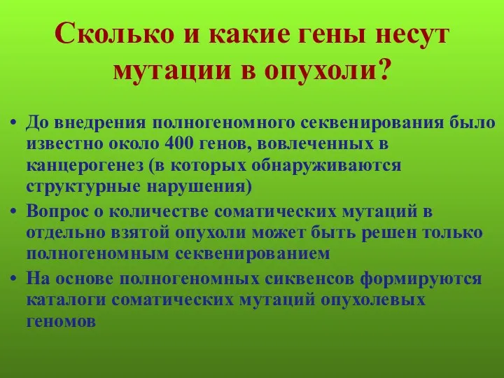 Сколько и какие гены несут мутации в опухоли? До внедрения