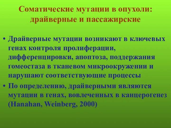 Соматические мутации в опухоли: драйверные и пассажирские Драйверные мутации возникают