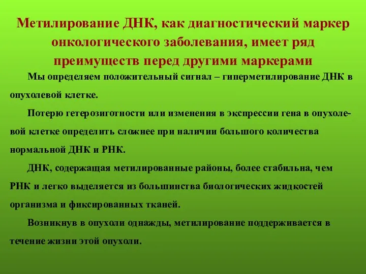 Метилирование ДНК, как диагностический маркер онкологического заболевания, имеет ряд преимуществ