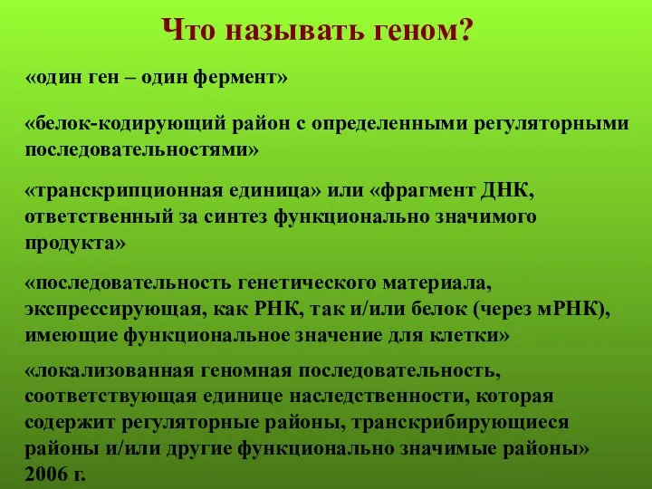 «белок-кодирующий район с определенными регуляторными последовательностями» «транскрипционная единица» или «фрагмент