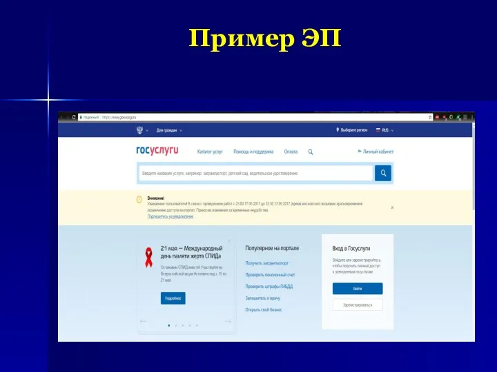 Пример ЭП http://www.myshared.ru/slide/106458/ http://www.myshared.ru/slide/225492/