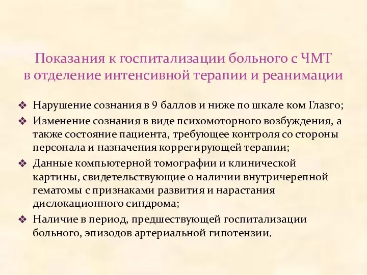 Показания к госпитализации больного с ЧМТ в отделение интенсивной терапии