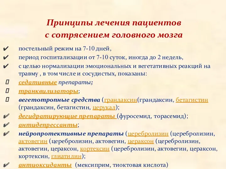 Принципы лечения пациентов с сотрясением головного мозга постельный режим на