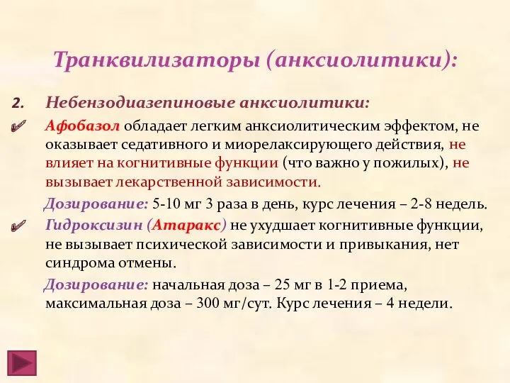 Транквилизаторы (анксиолитики): Небензодиазепиновые анксиолитики: Афобазол обладает легким анксиолитическим эффектом, не