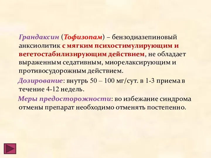 Грандаксин (Тофизопам) – бензодиазепиновый анксиолитик с мягким психостимулирующим и вегетостабилизирующим