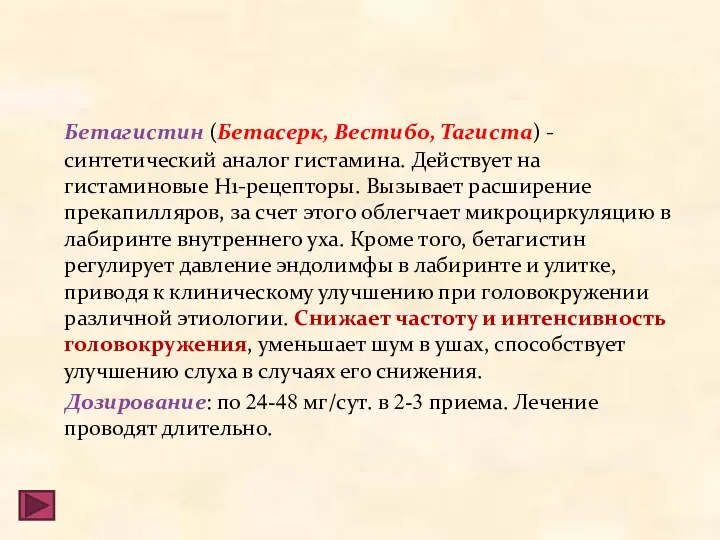 Бетагистин (Бетасерк, Вестибо, Тагиста) - синтетический аналог гистамина. Действует на