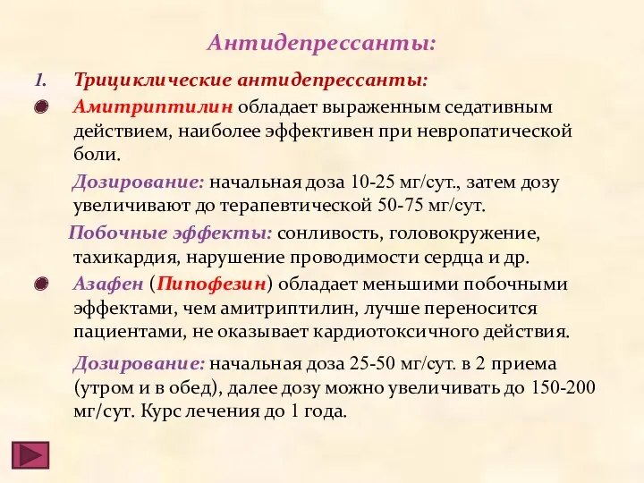 Антидепрессанты: Трициклические антидепрессанты: Амитриптилин обладает выраженным седативным действием, наиболее эффективен