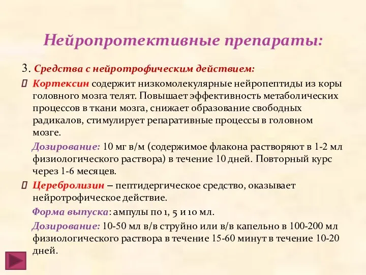 Нейропротективные препараты: 3. Средства с нейротрофическим действием: Кортексин содержит низкомолекулярные