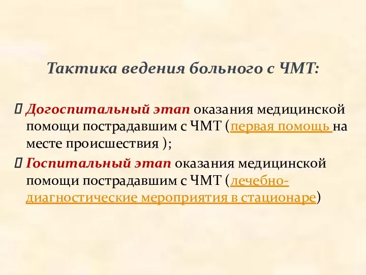 Тактика ведения больного с ЧМТ: Догоспитальный этап оказания медицинской помощи