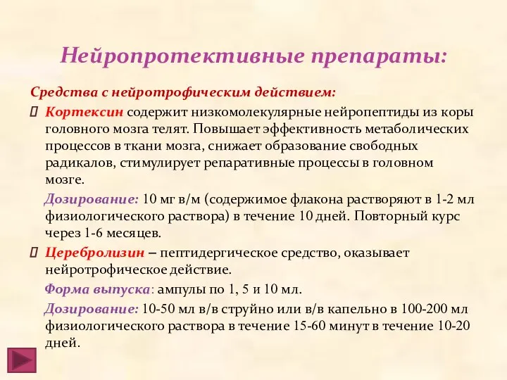 Нейропротективные препараты: Средства с нейротрофическим действием: Кортексин содержит низкомолекулярные нейропептиды