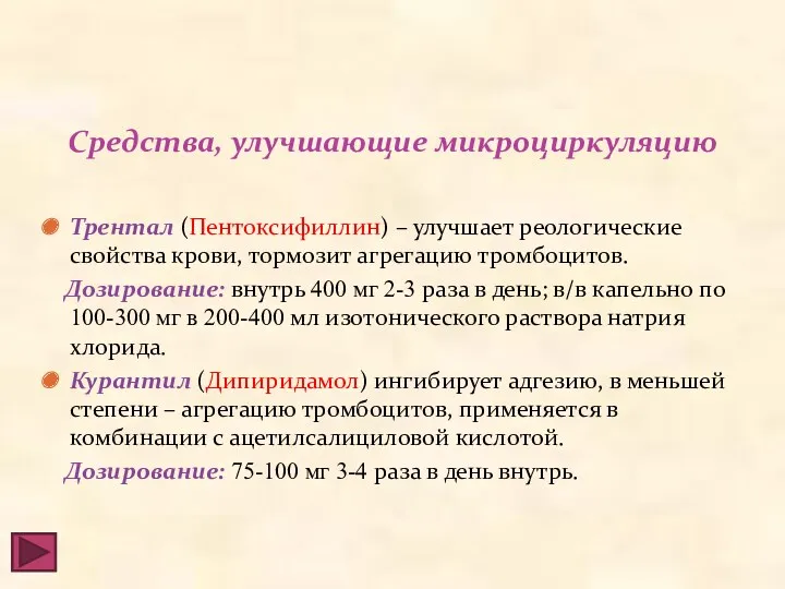 Средства, улучшающие микроциркуляцию Трентал (Пентоксифиллин) – улучшает реологические свойства крови,