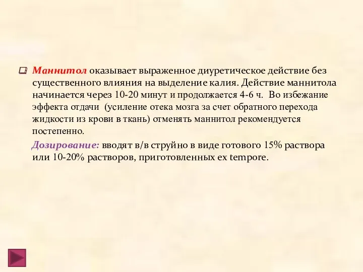 Маннитол оказывает выраженное диуретическое действие без существенного влияния на выделение