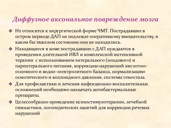 Диффузное аксональное повреждение мозга Не относится к хирургической форме ЧМТ.