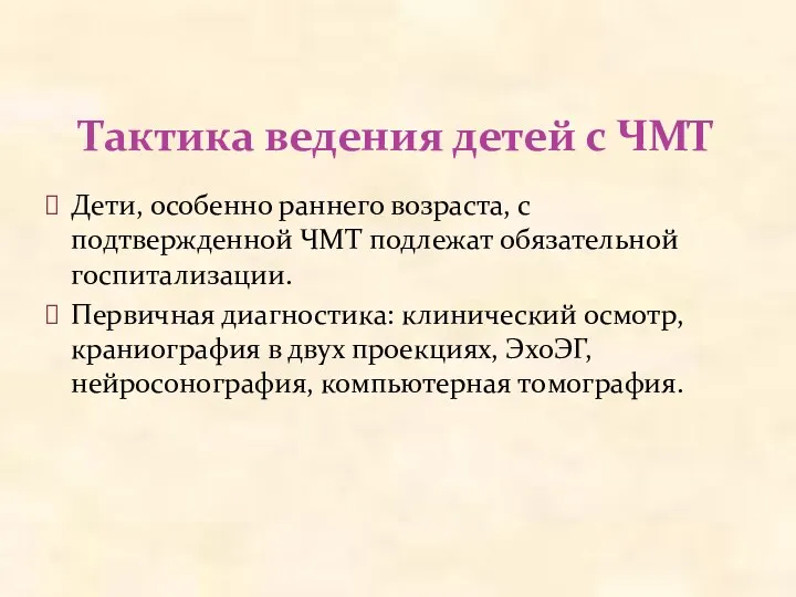 Тактика ведения детей с ЧМТ Дети, особенно раннего возраста, с