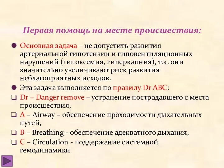 Первая помощь на месте происшествия: Основная задача – не допустить