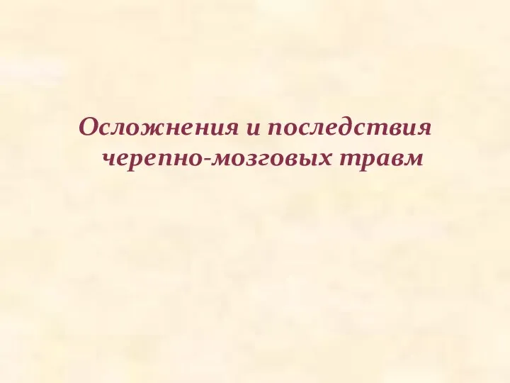 Осложнения и последствия черепно-мозговых травм