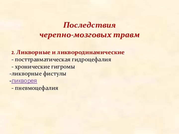 Последствия черепно-мозговых травм 2. Ликворные и ликвородинамические - посттравматическая гидроцефалия