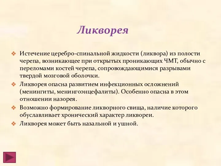 Ликворея Истечение церебро-спинальной жидкости (ликвора) из полости черепа, возникающее при