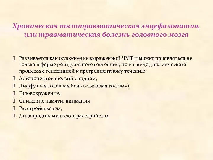 Хроническая посттравматическая энцефалопатия, или травматическая болезнь головного мозга Развивается как