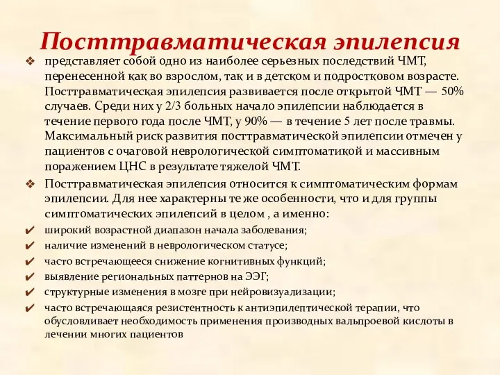 Посттравматическая эпилепсия представляет собой одно из наиболее серьезных последствий ЧМТ,