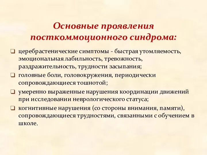 Основные проявления посткоммоционного синдрома: церебрастенические симптомы - быстрая утомляемость, эмоциональная