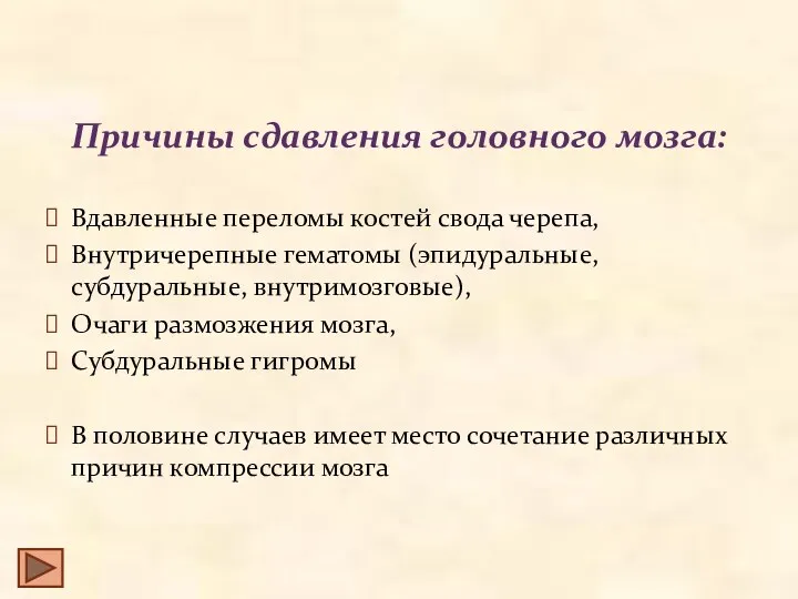 Причины сдавления головного мозга: Вдавленные переломы костей свода черепа, Внутричерепные