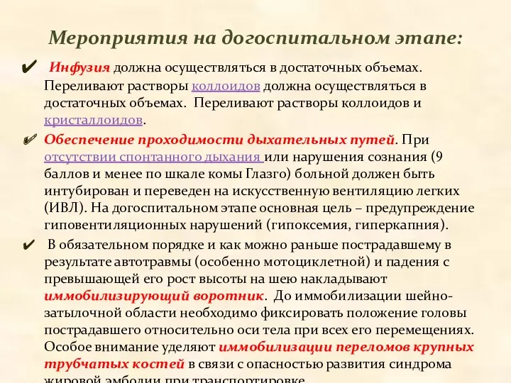 Мероприятия на догоспитальном этапе: Инфузия должна осуществляться в достаточных объемах.