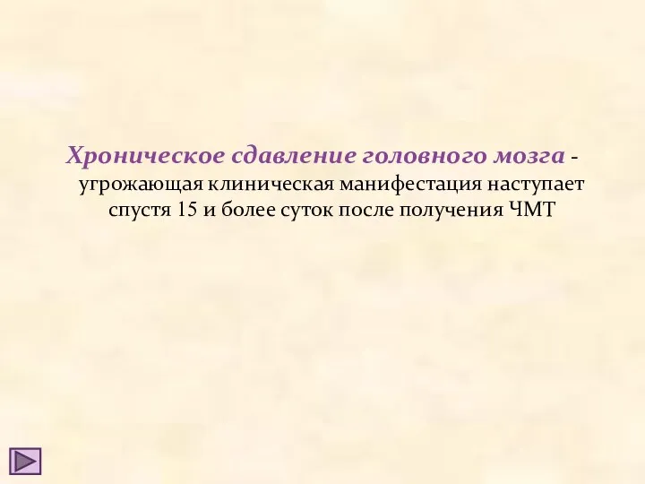 Хроническое сдавление головного мозга - угрожающая клиническая манифестация наступает спустя