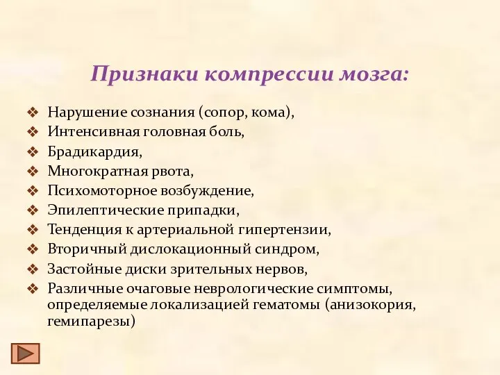 Признаки компрессии мозга: Нарушение сознания (сопор, кома), Интенсивная головная боль,