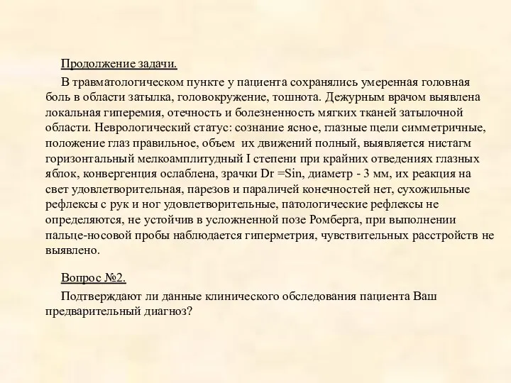 Продолжение задачи. В травматологическом пункте у пациента сохранялись умеренная головная