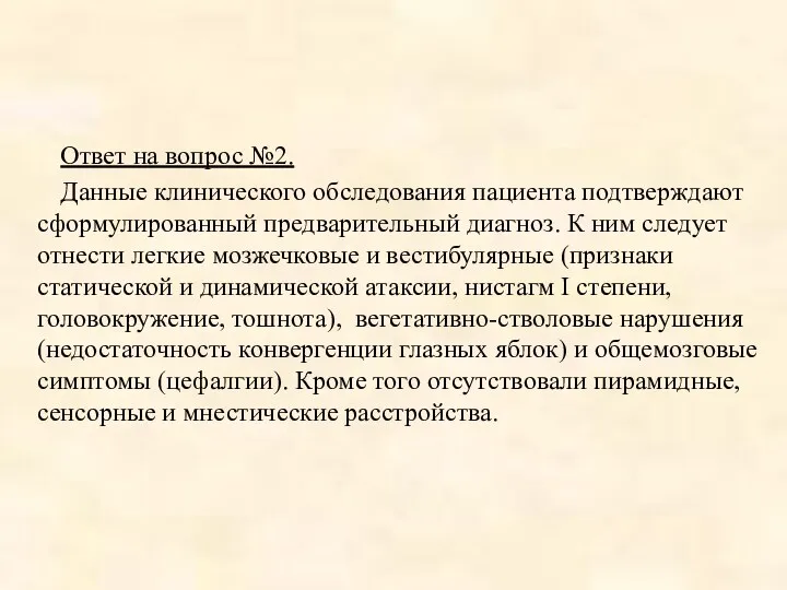 Ответ на вопрос №2. Данные клинического обследования пациента подтверждают сформулированный