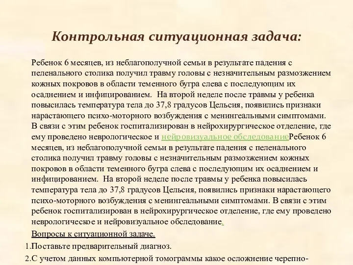 Контрольная ситуационная задача: Ребенок 6 месяцев, из неблагополучной семьи в