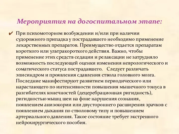 При психомоторном возбуждении и/или при наличии судорожного припадка у пострадавшего