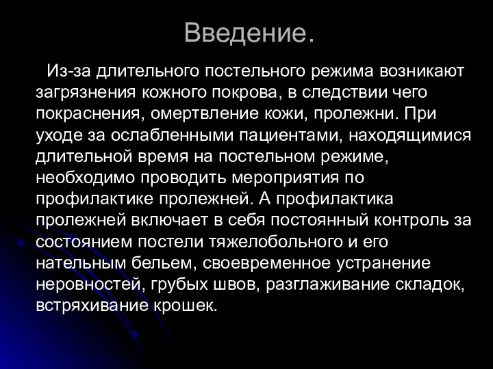 Введение. Из-за длительного постельного режима возникают загрязнения кожного покрова, в