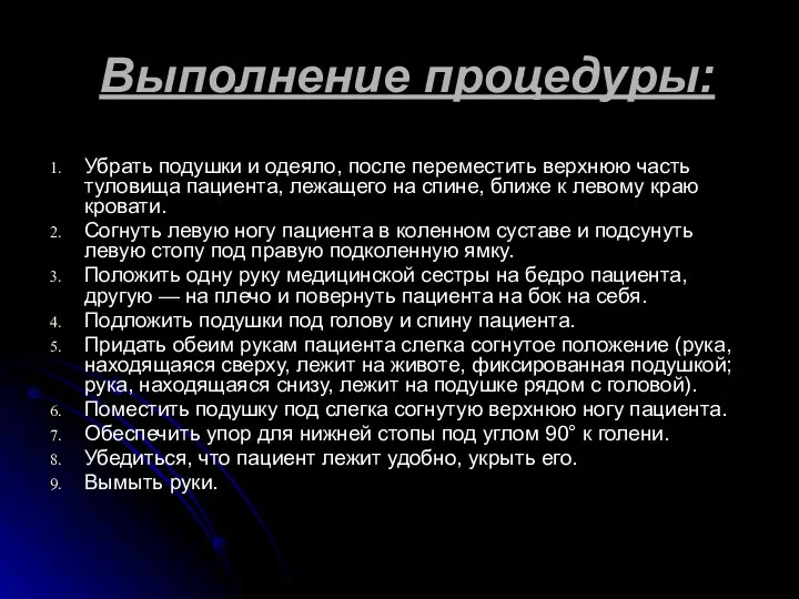 Выполнение процедуры: Убрать подушки и одеяло, после переместить верхнюю часть