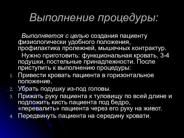 Выполнение процедуры: Выполняется с целью создания пациенту физиологически удобного положения,