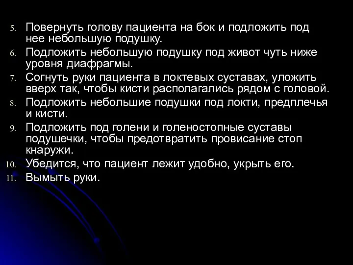 Повернуть голову пациента на бок и подложить под нее небольшую