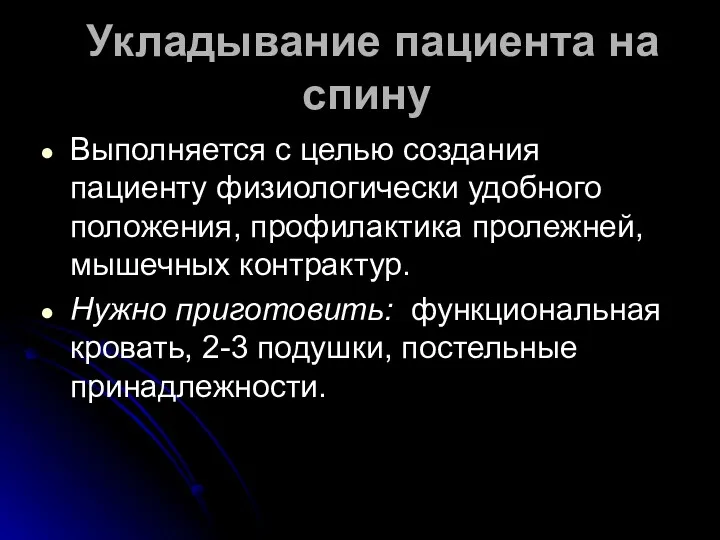 Укладывание пациента на спину Выполняется с целью создания пациенту физиологически