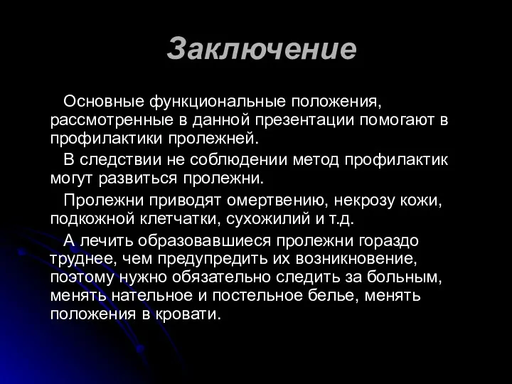 Заключение Основные функциональные положения, рассмотренные в данной презентации помогают в