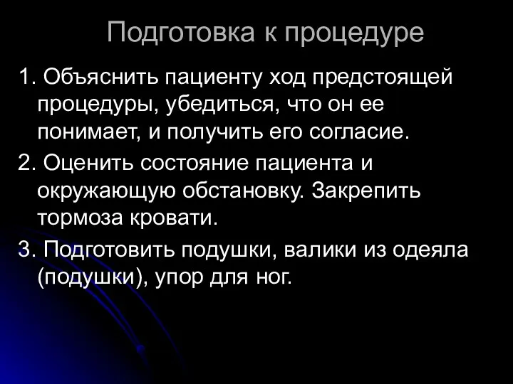 1. Объяснить пациенту ход предстоящей процедуры, убедиться, что он ее