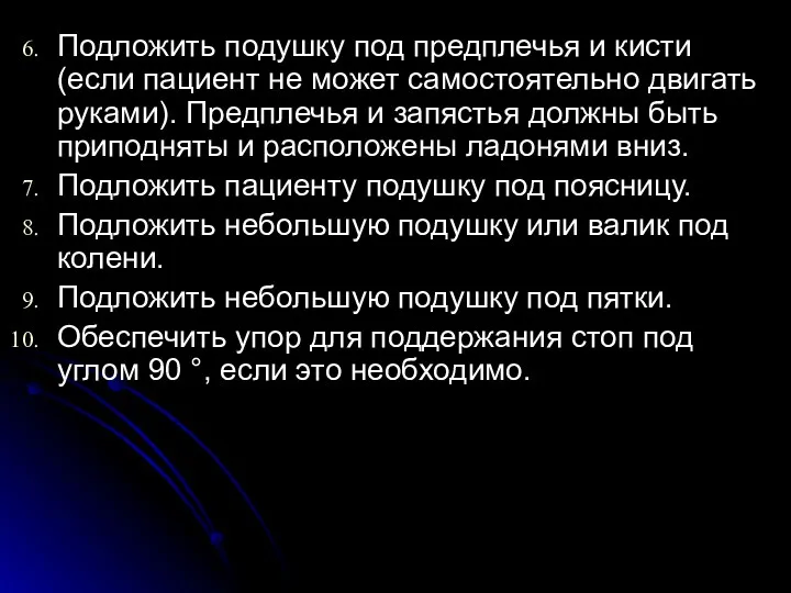 Подложить подушку под предплечья и кисти (если пациент не может