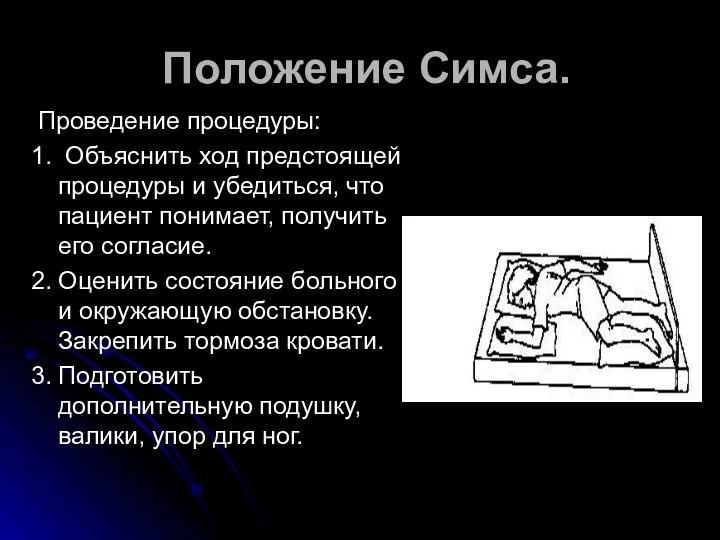 Положение Симса. Проведение процедуры: 1. Объяснить ход предстоящей процедуры и