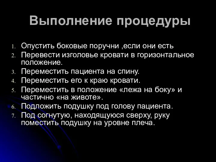 Выполнение процедуры Опустить боковые поручни ,если они есть Перевести изголовье