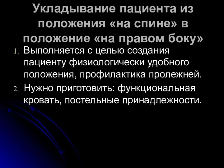 Укладывание пациента из положения «на спине» в положение «на правом